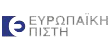 ΕΥΡΩΠΑΪΚΗ ΠΙΣΤΗ Ευρωπαϊκή πίστη